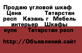 Продаю угловой шкаф. › Цена ­ 4 000 - Татарстан респ., Казань г. Мебель, интерьер » Шкафы, купе   . Татарстан респ.